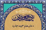 فیلم | نیایش هفتم صحیفه سجادیه