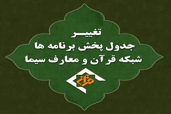 آغاز آموزش دروس قرآن برای تمامی پایه‌های تحصیلی در شبکه قرآن + جدول