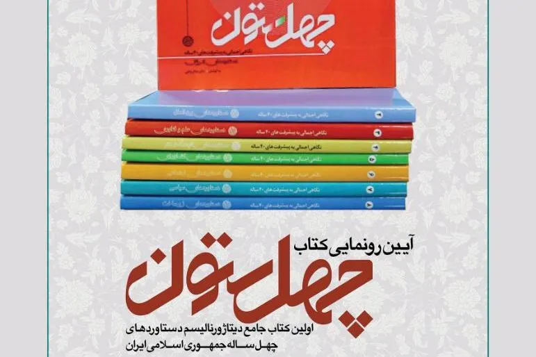 آیین رونمایی از کتاب 8 جلدی «چهل ستون» برگزار می‌شود