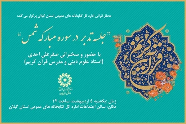 محفل قرآنی «تدبر در سوره مبارکه شمس» در گیلان برگزار می‌شود
