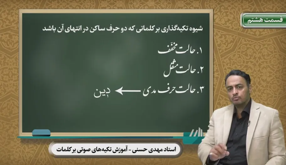 شیوه تکیه‌گذاری بر کلمات دارای دو حرف ساکن پایانی + فیلم