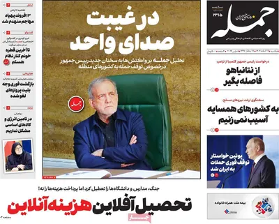 صفحات نخست روزنامه‌های ‌یکشنبه ۱۷ اسفند ۱۴۰۴