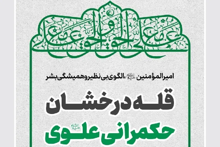 شاخص‌های حکمرانی علوی در بیانات رهبر معظم انقلاب