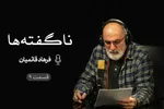 پادکست | پیمان‌شکنی