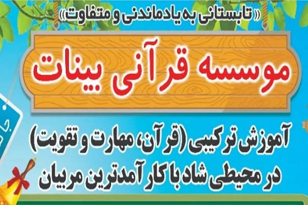 نگاهی به دوره‌های تابستانه مؤسسه قرآنی بینات