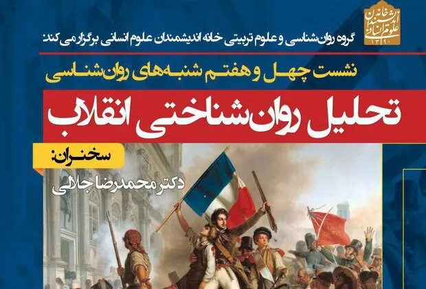 نشست «تحلیل روان‌شناختی انقلاب» برگزار می‌شود