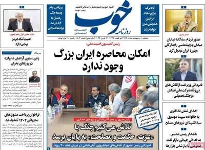 صفحات نخست روزنامه‌های سه‌شنبه ۱ اردیبهشت ۱۴۰۵
