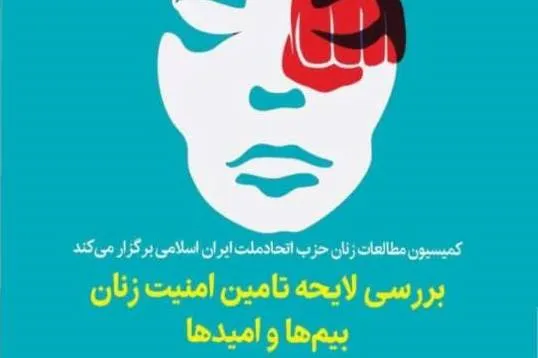 بررسی لایحه تأمین امنیت  زنان؛ بیم‌ها و امیدها