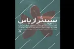 «سپیدتر از یاس»؛ روایتی هنری از زندگی حضرت زهرا(س)