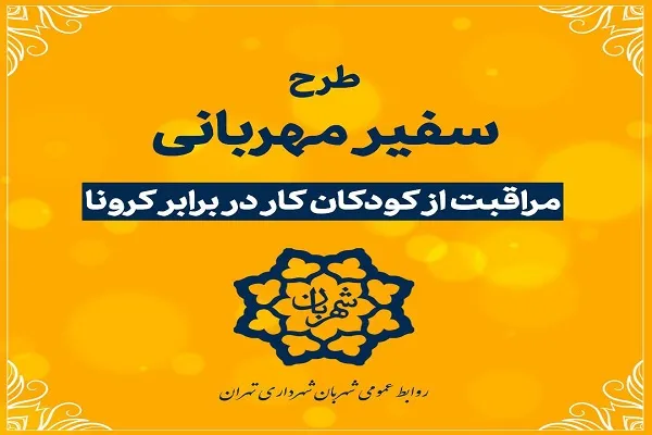 «سفیران مهربانی» به سراغ کودکان کار می‌روند