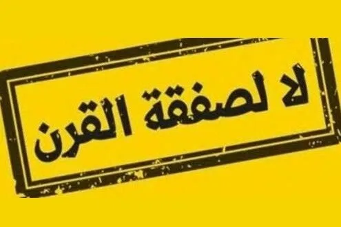 تشکیل کمپین جهانی «نه به معامله قرن»