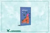 «از ایران تا ثریا»؛ روایتی داستانی از جست‌وجوی حقیقت در مسیر سلمان فارسی