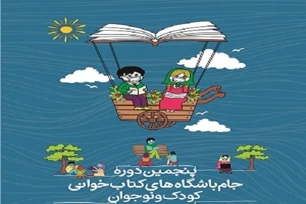 برگزیدگان کرمانی پنجمین دوره جام «باشگاه‌های کتاب‌خوانی» معرفی شدند