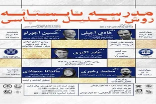 برگزاری مدرسه تابستانه روش تحلیل سیاسی