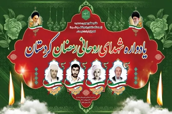 یادواره «شهدای روحانی رمضان کردستان» آغاز شد