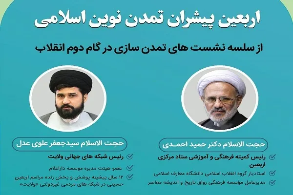 نشست «اربعین؛ پیشران تمدن نوین اسلامی» برگزار می‌شود