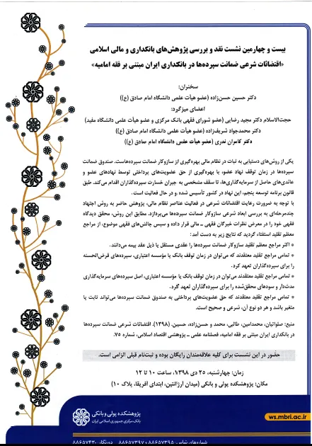 اقتضائات شرعی ضمانت سپرده‌ها در بانکداری ایران بررسی می‌شود