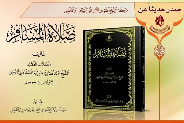 العراق: مركزُ الشيخ الطوسيّ يُصدرُ كتابه المحقَّق الجديد بعنوان 