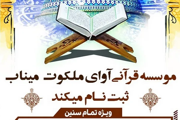 دوره‌های تخصصی ویژه استعداد‌های قرآنی برگزار می‌شود