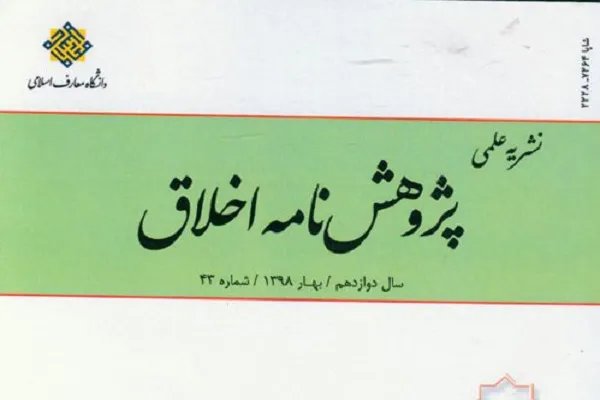 اخلاق تفسیر در مطالعات قرآنی در جدیدترین شماره «پژوهش‌نامه اخلاق»