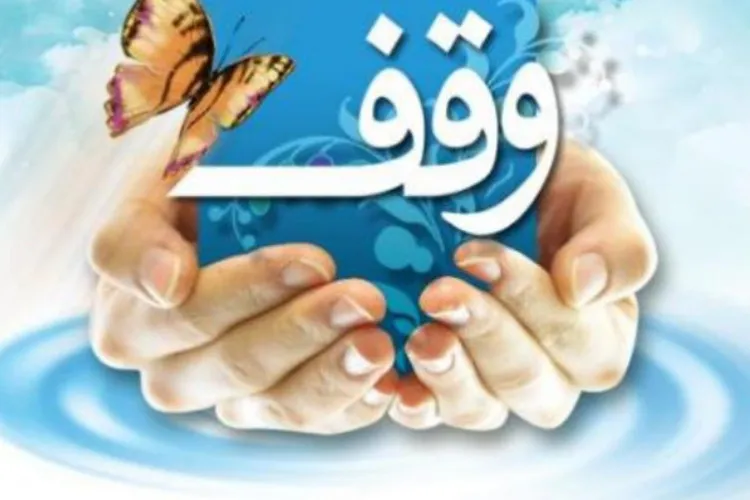 نشست تخصصی وقف ویژه بازاریان شیراز برگزار می‌شود
