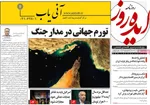 صفحات نخست روزنامه‌های ‌سه‌شنبه ۲۶ اسفند ۱۴۰۴