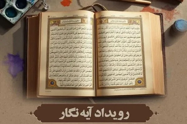 رویداد «آیه‌نگار» با محوریت هنر مقاومت در اردبیل برگزار می‌شود
