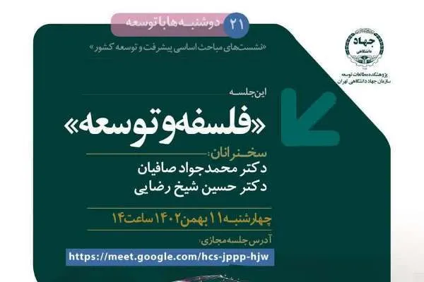 نشست «فلسفه و توسعه» برگزار می‌شود 
