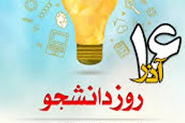 پیام رؤسای دانشگاه‌های کشور به مناسبت روز دانشجو