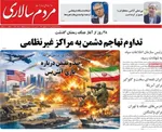 صفحات نخست روزنامه‌های سه‌شنبه ۱۸ فروردین ۱۴۰۵