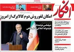 صفحات نخست روزنامه‌های شنبه ۱۱ بهمن ۱۴۰۴
