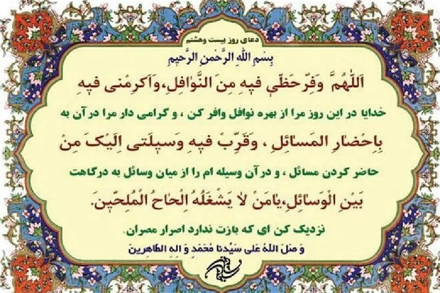 شرح دعای روز بیست‌وهشتم ماه مبارک رمضان