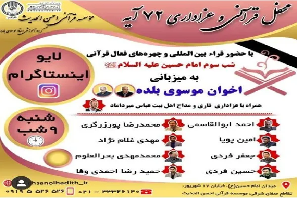 برگزاری محفل قرآنی امشب در صفحه مجازی احسن‌الحدیث