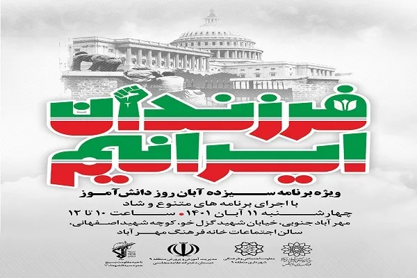 اجرای ویژ‌ه‌ برنامه «فرزندان ایرانیم»