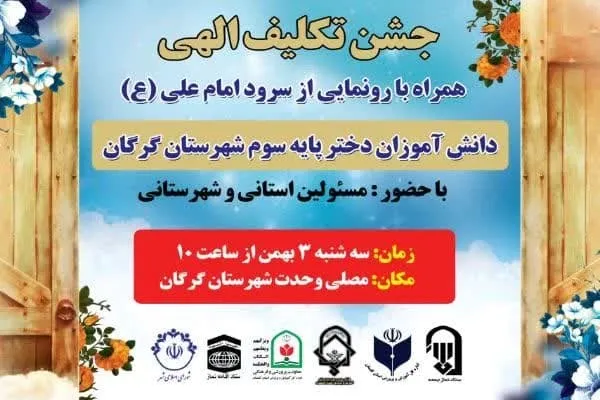 شرکت بیش از ۲ هزار دانش‌آموز گرگانی در «جشن تکلیف الهی»