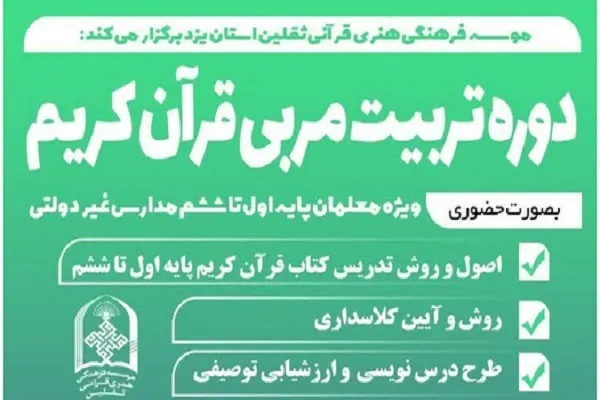 برگزاری دوره تربیت مربی قرآن ویژ معلمان پایه اول تا ششم ابتدایی