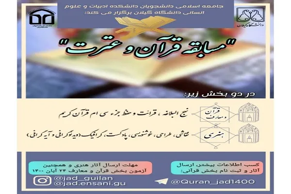 مسابقه قرآن و عترت دانشجویان دانشگاه گیلان برگزار می‌شود
