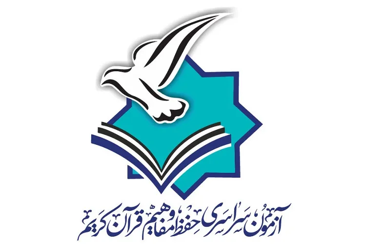 اعلام زمان توزیع کارت آزمون سراسری حفظ و مفاهیم قرآن