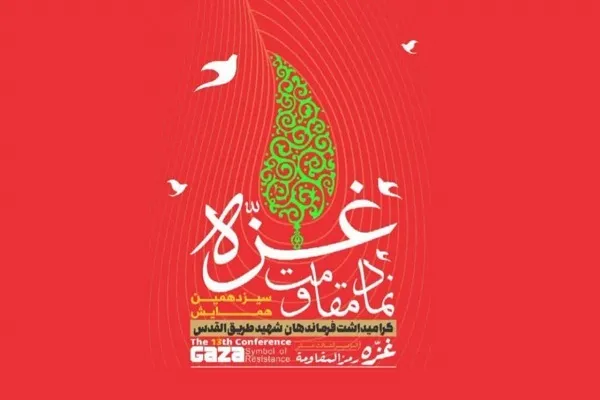 همایش «غزه؛ نماد مقاومت» برگزار می‌شود