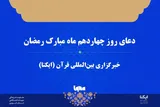 صوت | دعای روز چهاردهم ماه رمضان