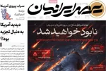 صفحات نخست روزنامه‌های ‌دوشنبه ۱۸ اسفند ۱۴۰۴
