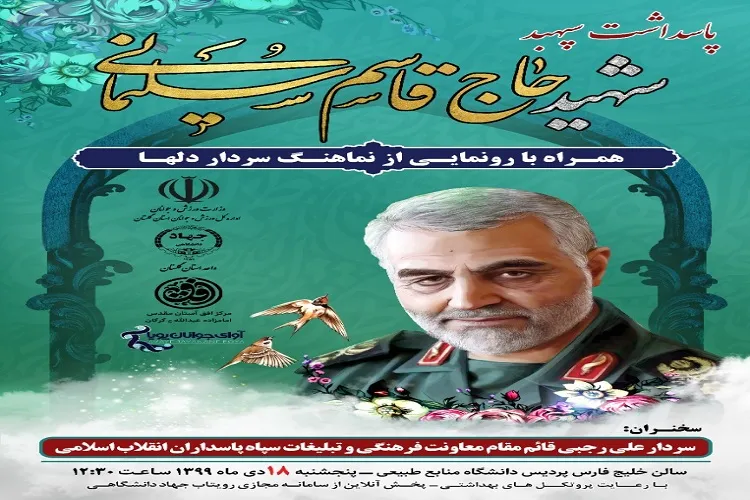 برگزاری مراسم پاسداشت سپهبد شهید حاج قاسم سلیمانی