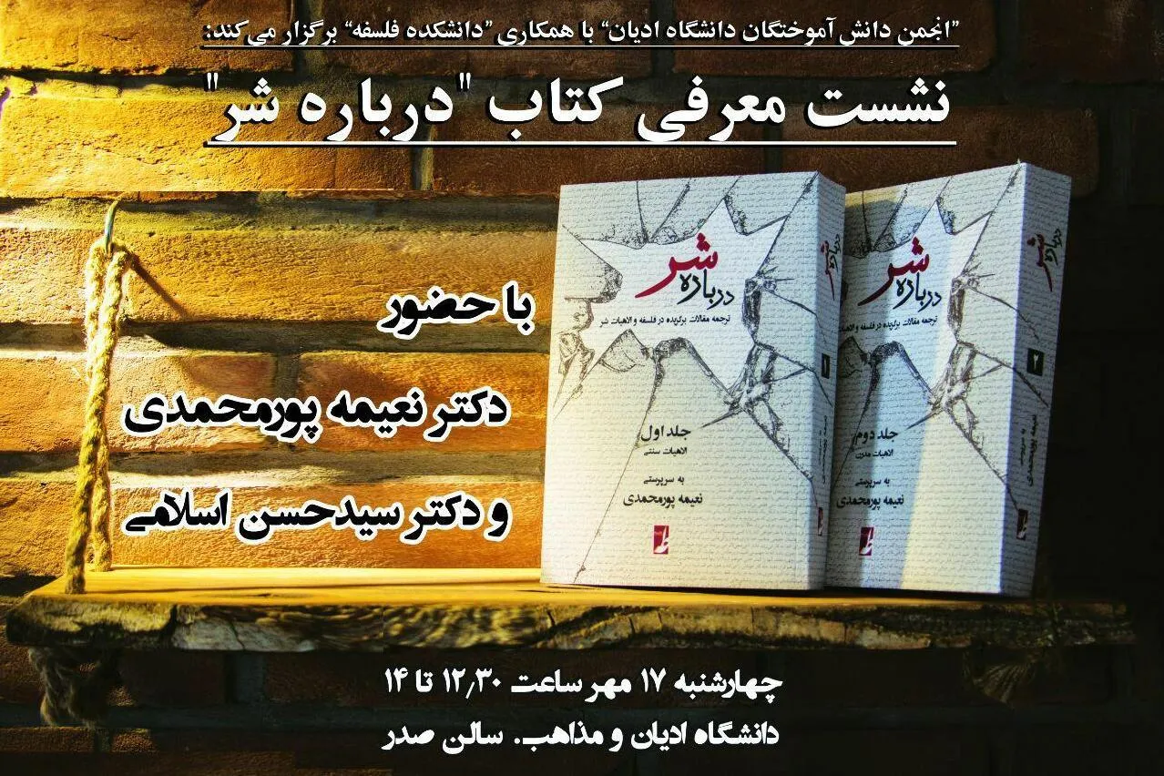 کتاب «درباره شر» معرفی می‌‌شود