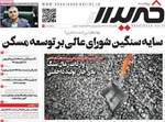 صفحه نخست روزنامه‌های یکشنبه ۲۶ مرداد ۱۴۰۴