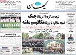 صفحه نخست روزنامه‌های دوشنبه ۲۳ تیر ۱۴۰۴