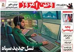 صفحه نخست روزنامه‌های چهارشنبه ۵ شهریور ۱۴۰۴