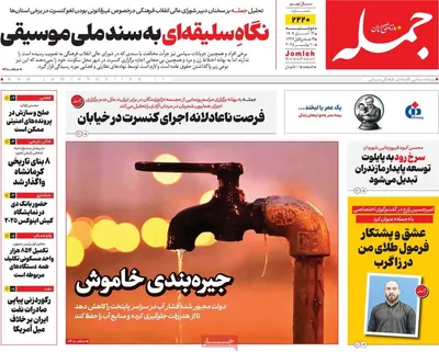 صفحه نخست روزنامه‌های ‌دوشنبه ۱۹ آبان ۱۴۰۴