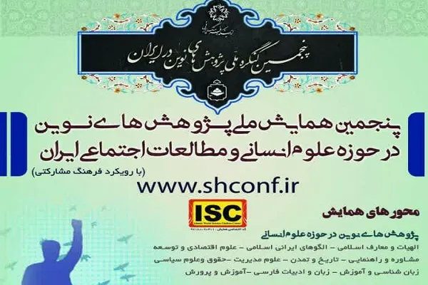 پنجمین همایش «پژوهش‌های نوین در حوزه علوم انسانی و مطالعات اجتماعی ایران» برگزار می‌شود