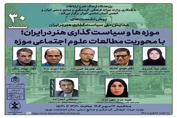 نقش موزه‌ها در سیاست‌گذاری هنری کشور بررسی می‌شود