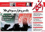 صفحه نخست روزنامه‌های چهارشنبه ۲۳ مهر ۱۴۰۴
